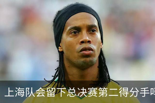 上海队会留下总决赛第二得分手吗？张镇麟一句话向管理层传递信号