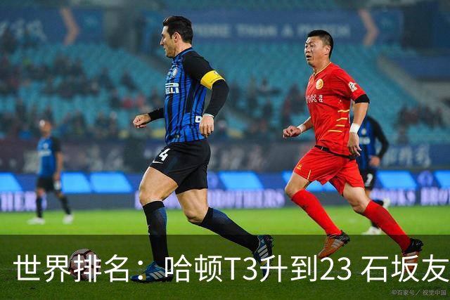 世界排名：哈顿T3升到23 石坂友宏日巡首胜412位