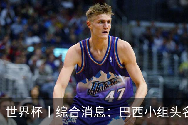 世界杯丨综合消息：巴西小组头名晋级 南非创造球队历史