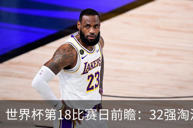 世界杯第18比赛日前瞻：32强淘汰赛来了，“黑马”南非又战东道主