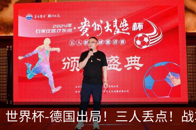 世界杯-德国出局！三人丢点！战车点球战总分4-5巴拉圭止步32强