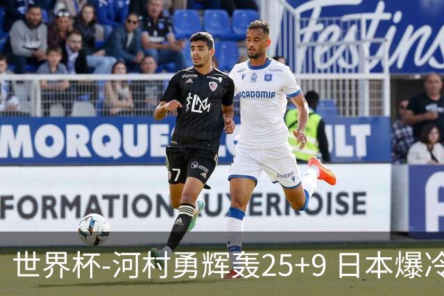 世界杯-河村勇辉轰25+9 日本爆冷逆转战胜芬兰