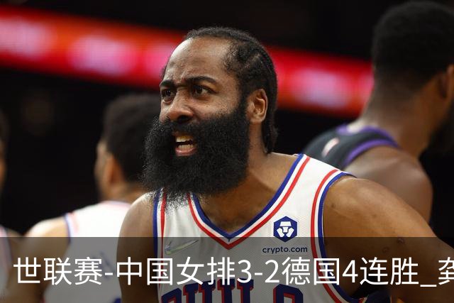世联赛-中国女排3-2德国4连胜 龚翔宇夺赛点庄宇珊27分