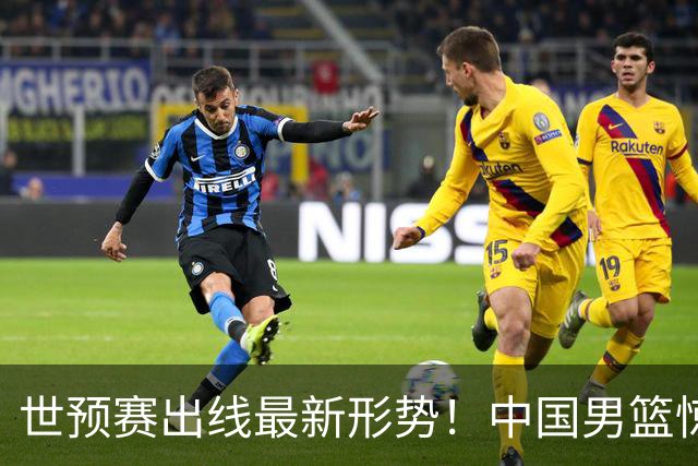 世预赛出线最新形势！中国男篮惊险晋级，日韩疑似默契球，中国台北男篮被做掉！