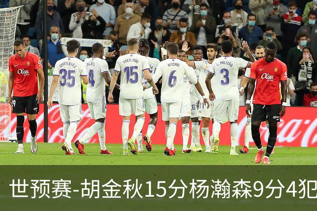 世预赛-胡金秋15分杨瀚森9分4犯 中国男篮主场负日本