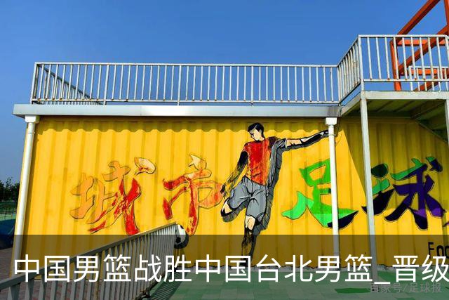 中国男篮战胜中国台北男篮 晋级世预赛第二阶段