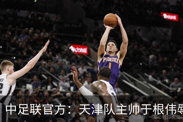中足联官方：天津队主帅于根伟辱骂裁判 停赛5场罚款5万