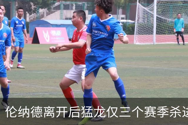 伦纳德离开后猛龙仅三个赛季杀进季后赛 其中两次首轮出局
