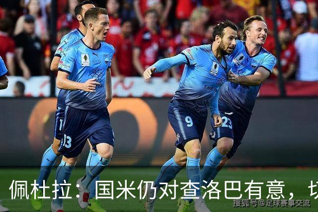 佩杜拉：国米仍对查洛巴有意，切尔西对其身价评估约为3000万欧