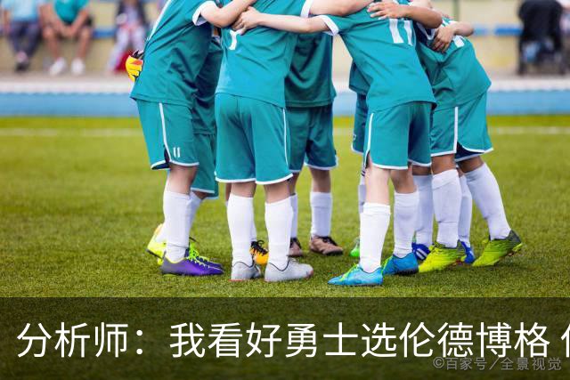 分析师：我看好勇士选伦德博格 他即将24岁拥有即战力