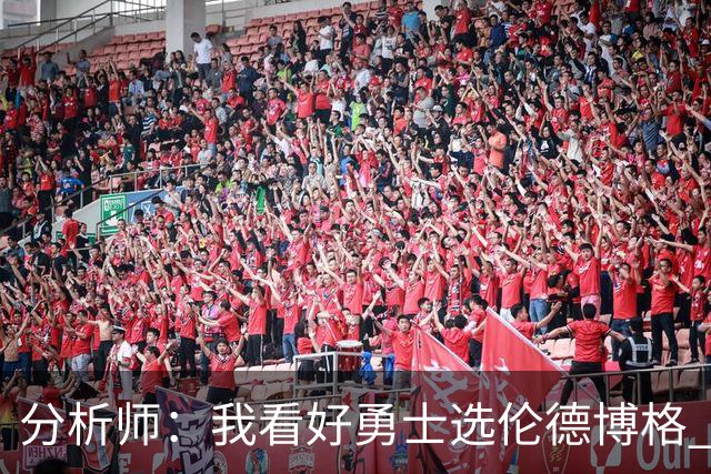 分析师：我看好勇士选伦德博格 他即将24岁拥有即战力