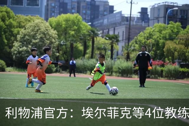 利物浦官方：埃尔菲克等4位教练加入球队，继续辅佐伊劳拉