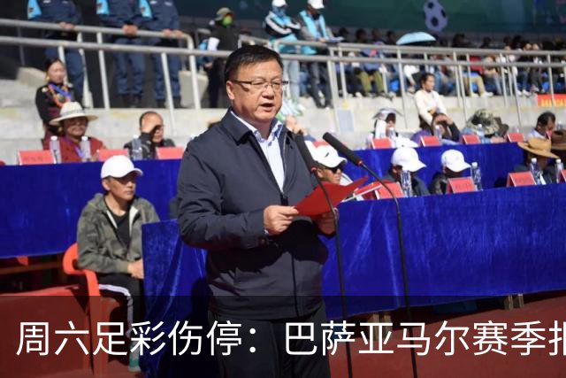 周六足彩伤停：巴萨亚马尔赛季报销 曼城罗德里伤缺