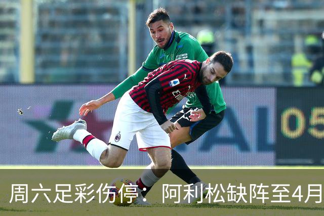 周六足彩伤停：阿利松缺阵至4月底 巴萨伤3大主力