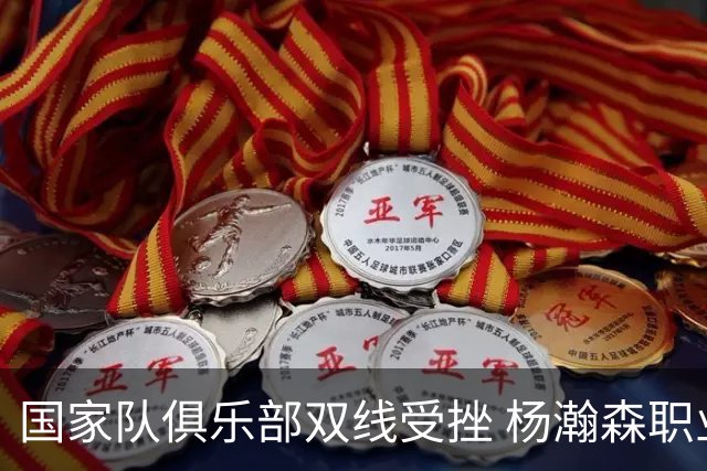 国家队俱乐部双线受挫 杨瀚森职业生涯进入至暗时刻？