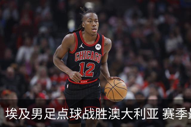 埃及男足点球战胜澳大利亚 赛季最大黑马王者之姿初现
