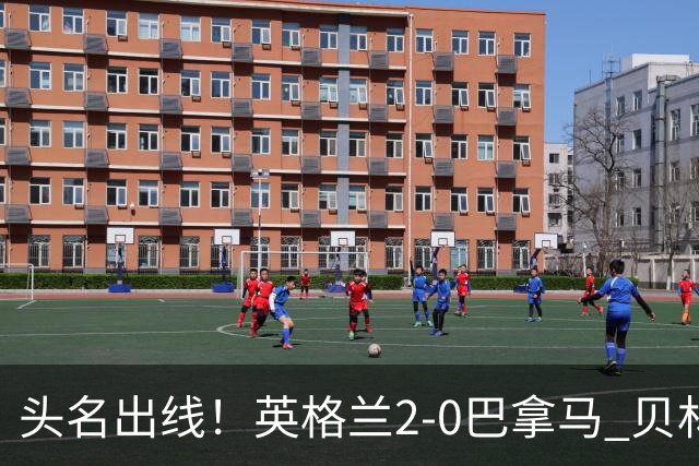 头名出线！英格兰2-0巴拿马 贝林厄姆传射凯恩破门创纪录宽萨伤退