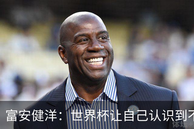 富安健洋：世界杯让自己认识到不足，要去更严厉的环境接受磨炼