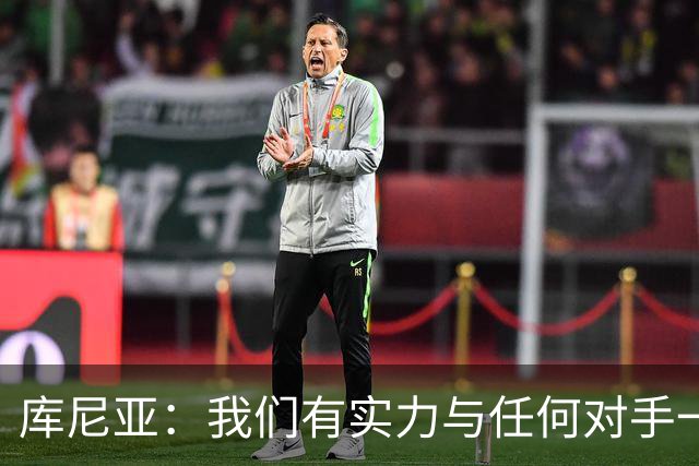 库尼亚：我们有实力与任何对手一较高下 内马尔是这代人的偶像
