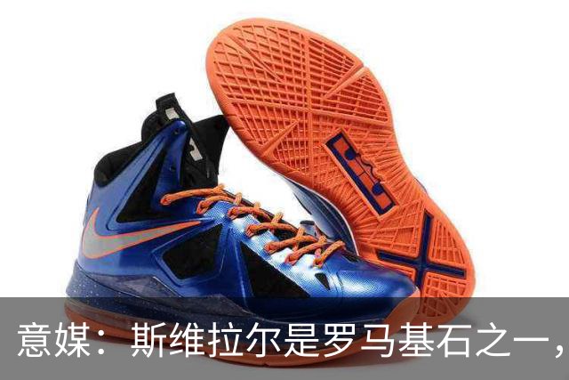 意媒：斯维拉尔是罗马基石之一，低于6000万欧罗马管理层无意谈判