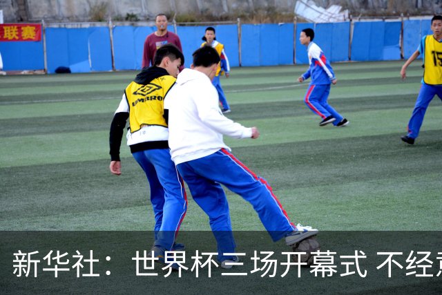 新华社：世界杯三场开幕式 不经意间启示