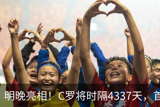 明晚亮相！C罗将时隔4337天，首次在美国本土出战正式比赛
