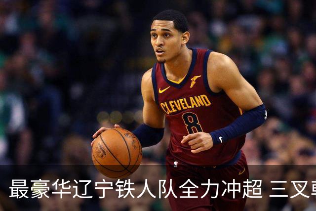 最豪华辽宁铁人队全力冲超 三叉戟升级成四大天王