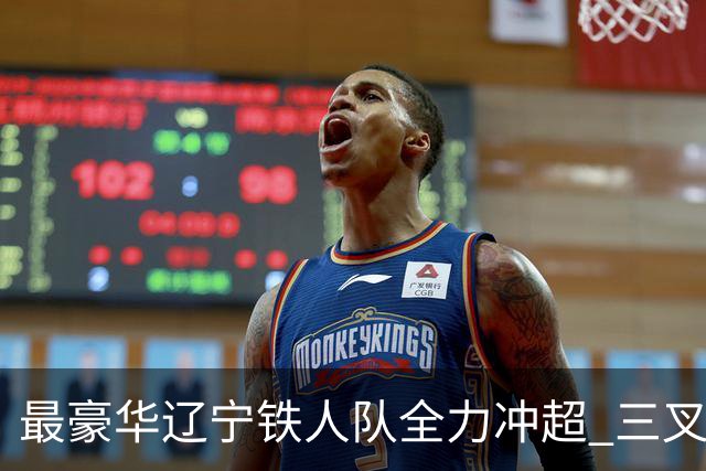 最豪华辽宁铁人队全力冲超 三叉戟升级成四大天王
