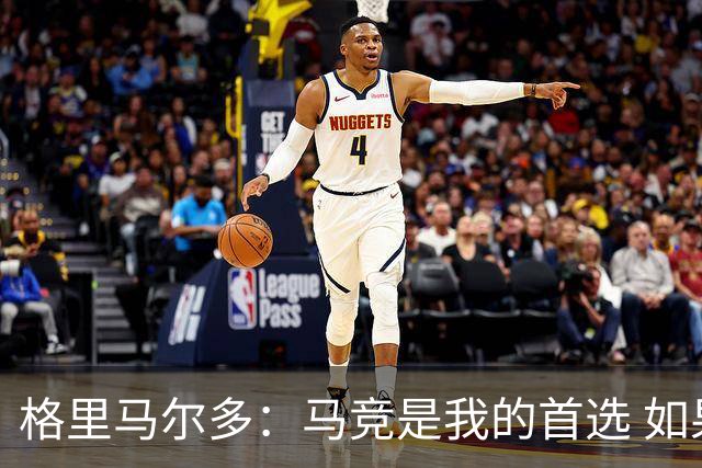 格里马尔多：马竞是我的首选 如果主教练需要我完全可以踢边锋