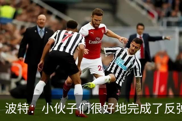 波特：小伙子们很好地完成了反弹 不认为变阵是在赌博