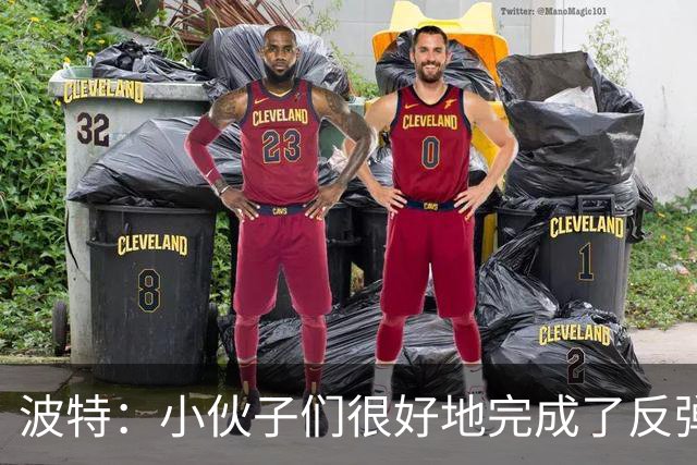 波特：小伙子们很好地完成了反弹 不认为变阵是在赌博