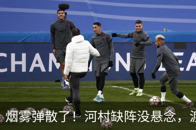 烟雾弹散了！河村缺阵没悬念，渡边+霍金森才是中国男篮真考题？