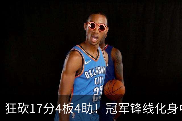 狂砍17分4板4助！冠军锋线化身中国男篮救火奇兵，郭士强眼光毒辣