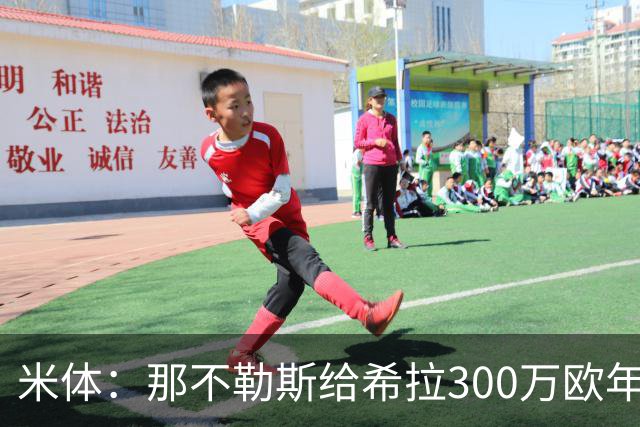 米体：那不勒斯给希拉300万欧年薪米兰直接开500万，还有意范戴克