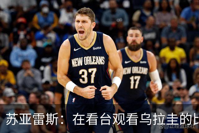 苏亚雷斯：在看台观看乌拉圭的比赛很煎熬 梅西本人不太在意纪录