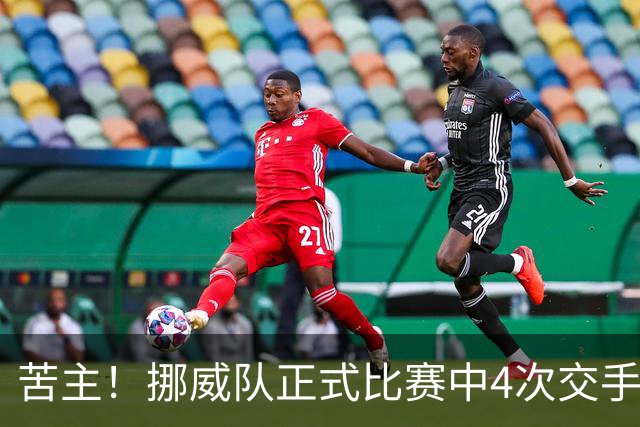 苦主！挪威队正式比赛中4次交手巴西 两胜两平保持不败