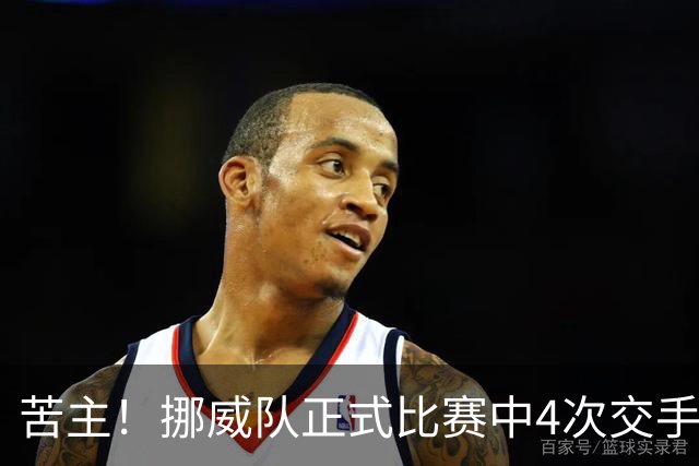 苦主！挪威队正式比赛中4次交手巴西 两胜两平保持不败