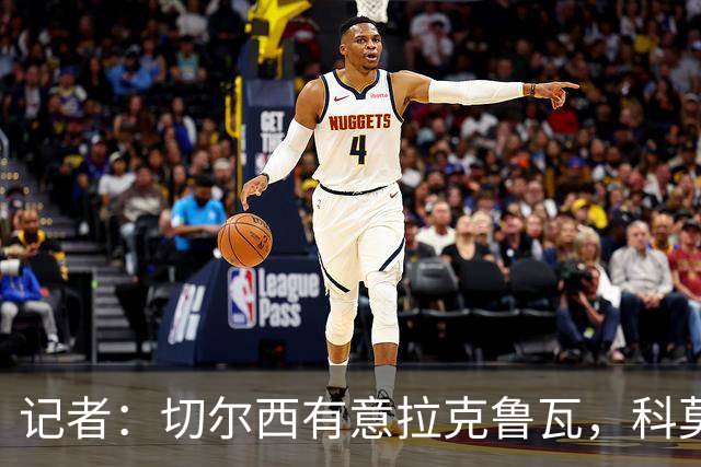 记者：切尔西有意拉克鲁瓦，科莫在谈查洛巴的转会