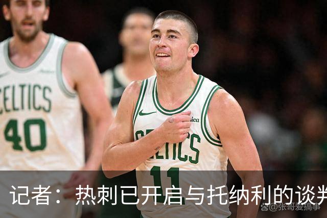 记者：热刺已开启与托纳利的谈判，但尚未向纽卡正式报价