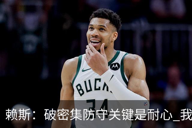 赖斯：破密集防守关键是耐心 我们可能有队史最出色的一批点球手
