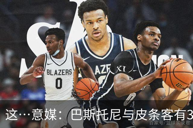 这…意媒：巴斯托尼与皮条客有3036条聊天记录，赛后找女孩去家里