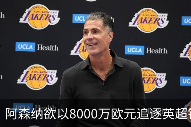 阿森纳欲以8000万欧元追逐英超银靴，西甲明星或将加盟