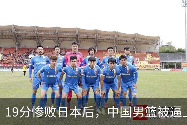 19分惨败日本后，中国男篮被逼上绝路！苏群：有身高的优势瞎投三分