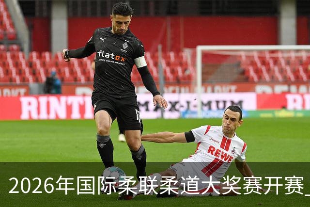 2026年国际柔联柔道大奖赛开赛 中国选手获赛事首金