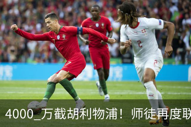 4000 万截胡利物浦！师徒再度联手，阿隆索能激活失意飞翼弗林蓬吗