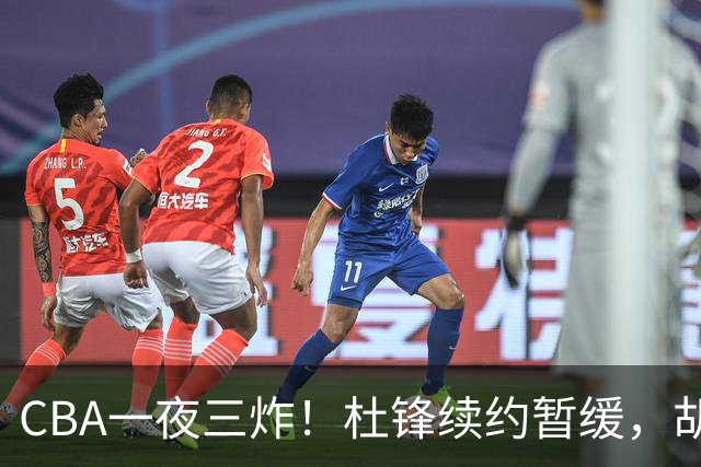 CBA一夜三炸！杜锋续约暂缓，胡明轩深夜发声，两名小将入选国青