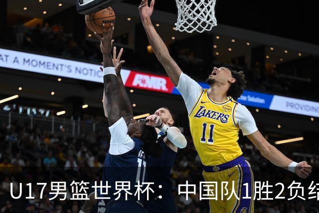 U17男篮世界杯：中国队1胜2负结束小组赛